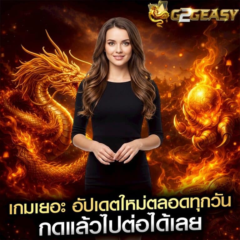 เกมเยอะ อัปเดตใหม่ตลอดทุกวัน กดแล้วไปต่อได้เลย