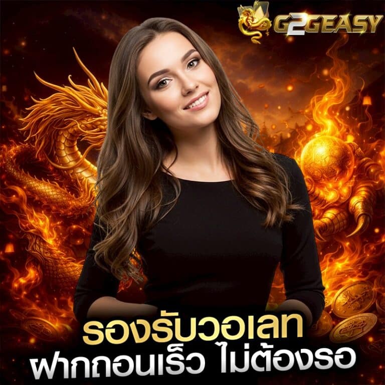 รองรับวอเลท ฝากถอนเร็ว ไม่ต้องรอ