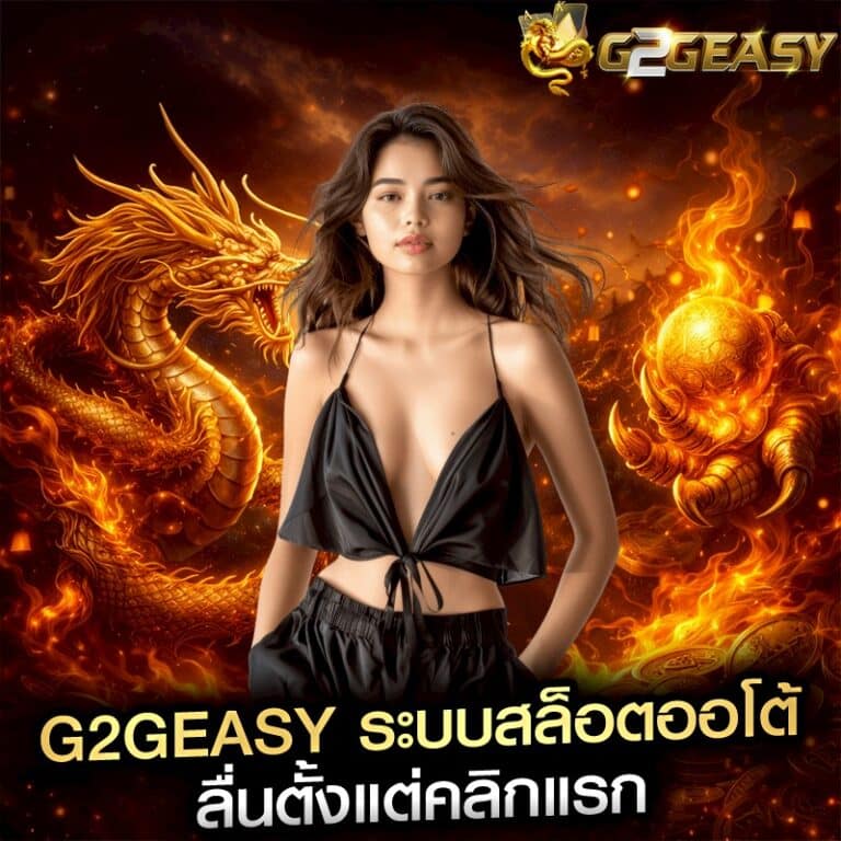 g2geasy ระบบสล็อตออโต้ ลื่นตั้งแต่คลิกแรก