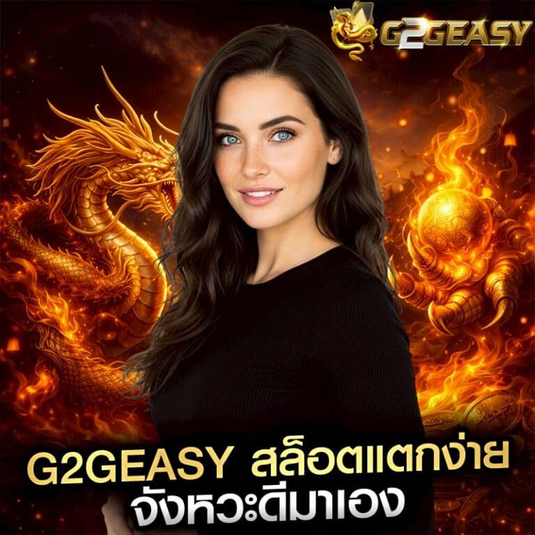 g2geasy สล็อตแตกง่าย จังหวะดีมาเอง